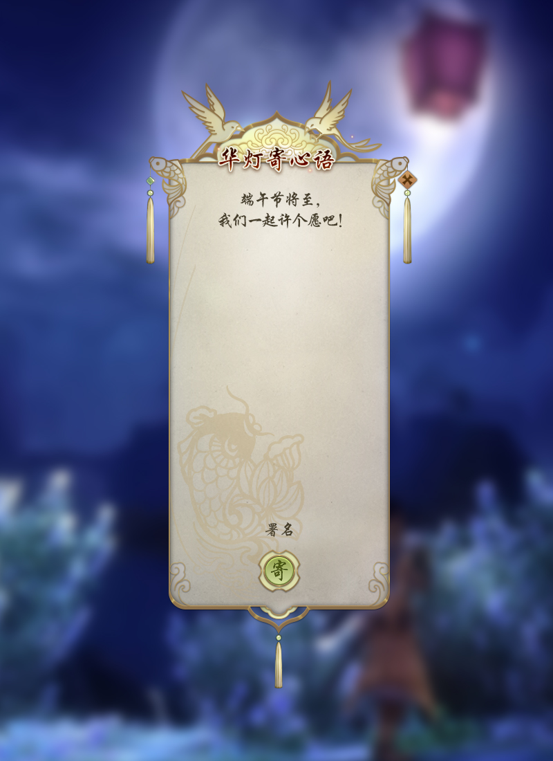 《华灯寄心语》将一个普通的游戏弹框赋予情感