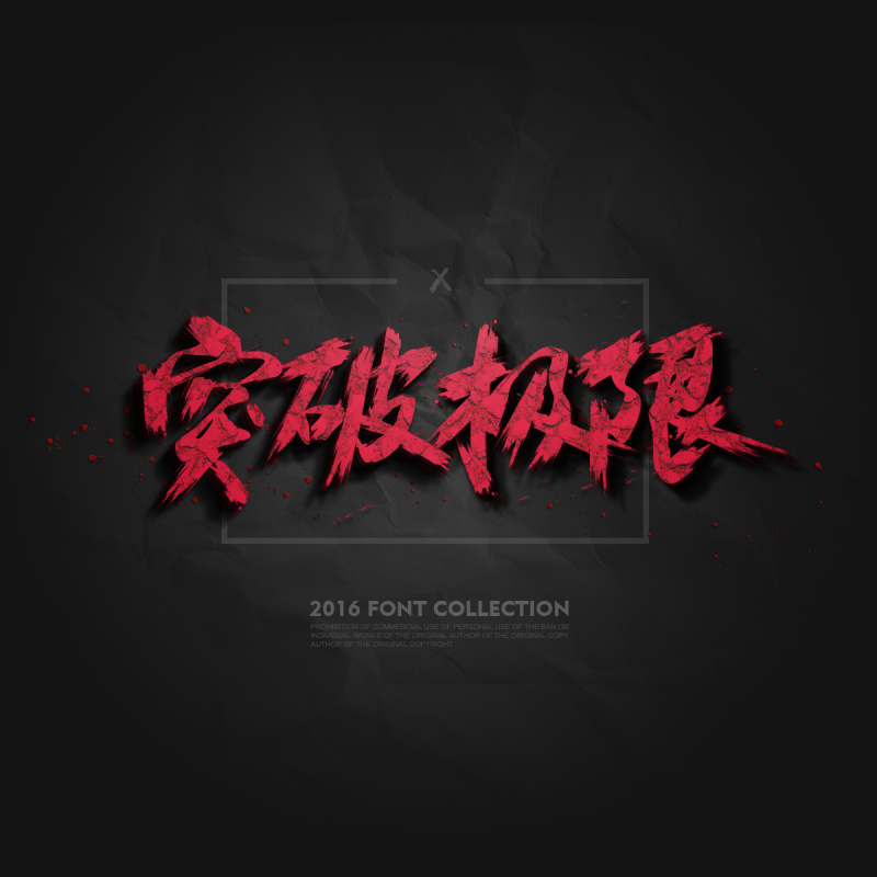 《毛笔字教程》淘宝天猫女装数码家电手淘促销