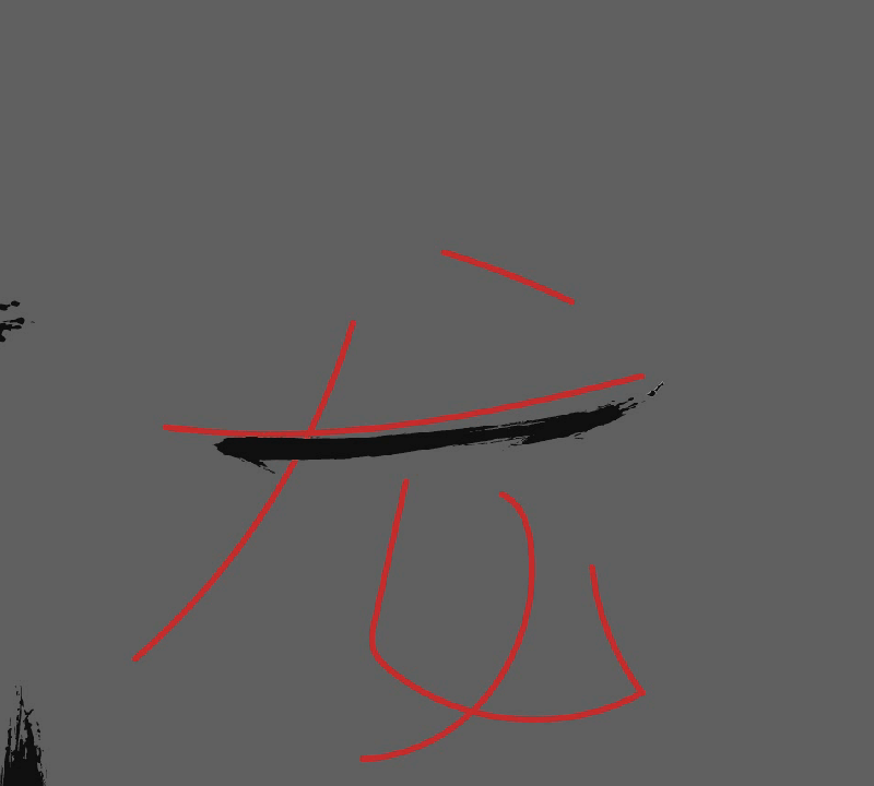 原创/自译教程:卧虎藏龙毛笔字设计方法分享(原创文章)