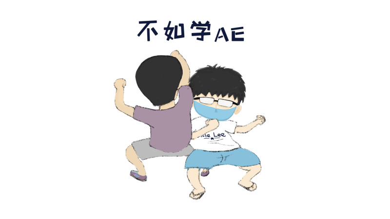 谈恋爱不如学AE|影视|原创\/自译教程|隔壁李叔