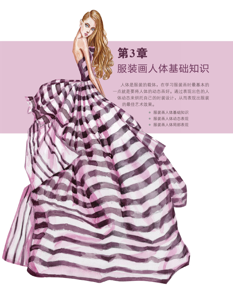 《时装画手绘表现技法:从基础到进阶》图书内