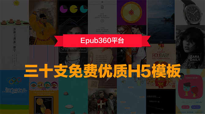 Epub360平台三十支免费优质H5模板,拿走不谢