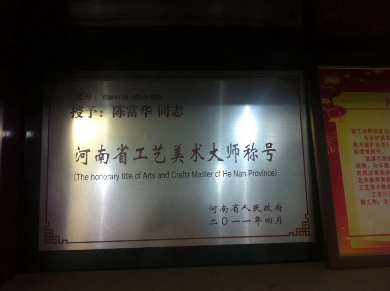 河南省工艺美术大师:陈富华|其他|原创\/自译教程