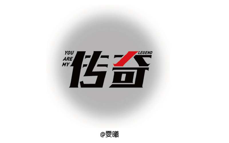 字趣--字体帮作业三个月总结|字体|原创\/自译教