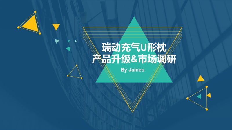 瑞动充气U形枕产品升级&市场调研|行业观察|
