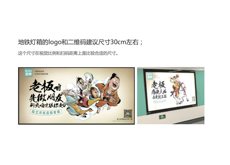 BOSS直聘地铁广告设计小结|案例解析|酷友观