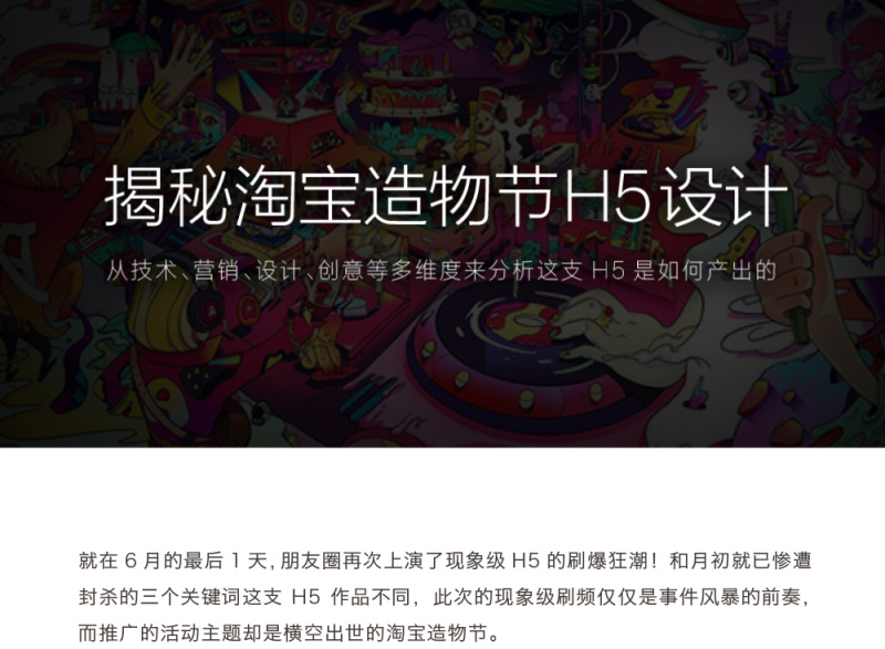 深度解密淘宝造物节H5为什么能刷爆你的朋友