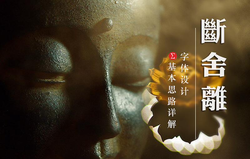 断舍离，字体设计3种思路详解，学到就赚了!|字体|原创\/自译教程|惊梦MJH - 设计文章\/教程分享 - 站酷 (ZCOOL)