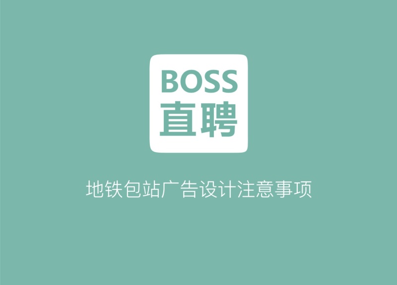 多人合作,十几米超大文件的任务,既充boss直聘logo地铁广告boss直聘