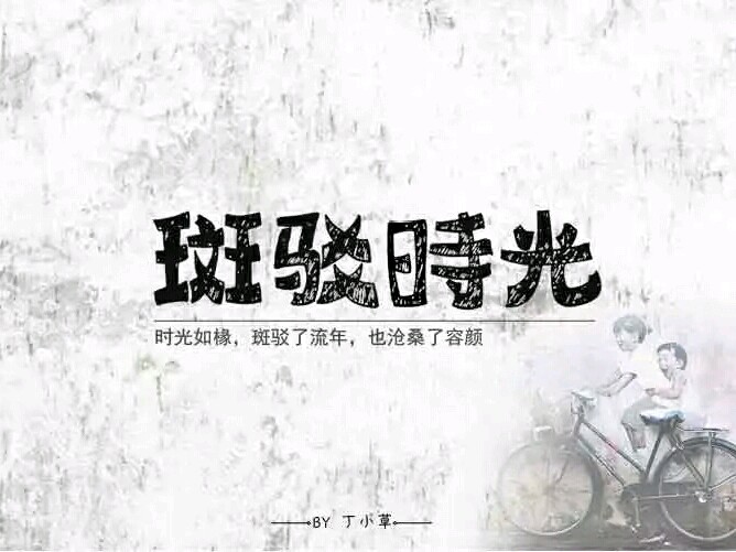 尺寸v尺寸,斑驳标签建筑六合无绝对的时光蓝的字体图片