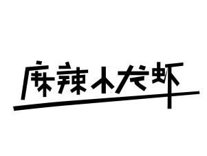 小呆瓜duang