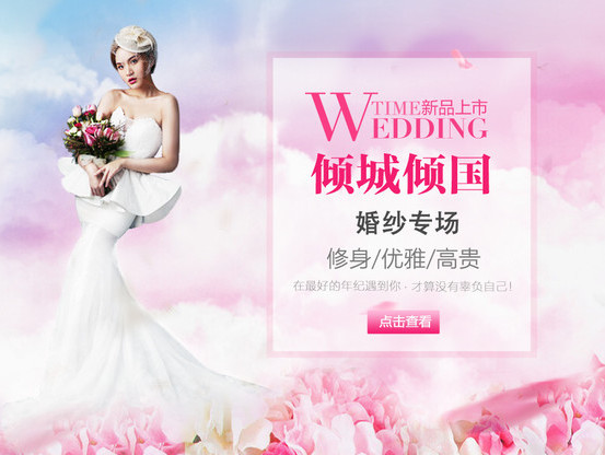倾国倾城婚纱专场海报