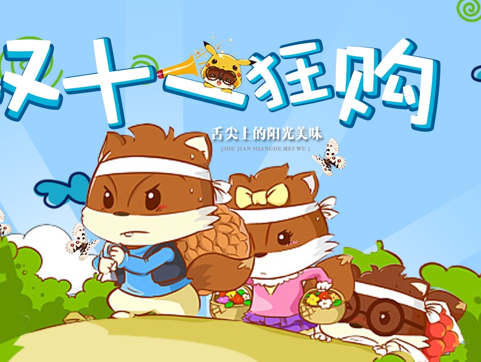 三只松鼠banner