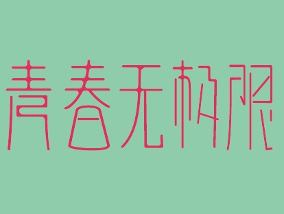 展板v展板--青春无极限室内设计A1字体排版图片