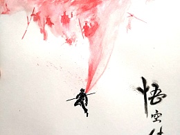 悟空传