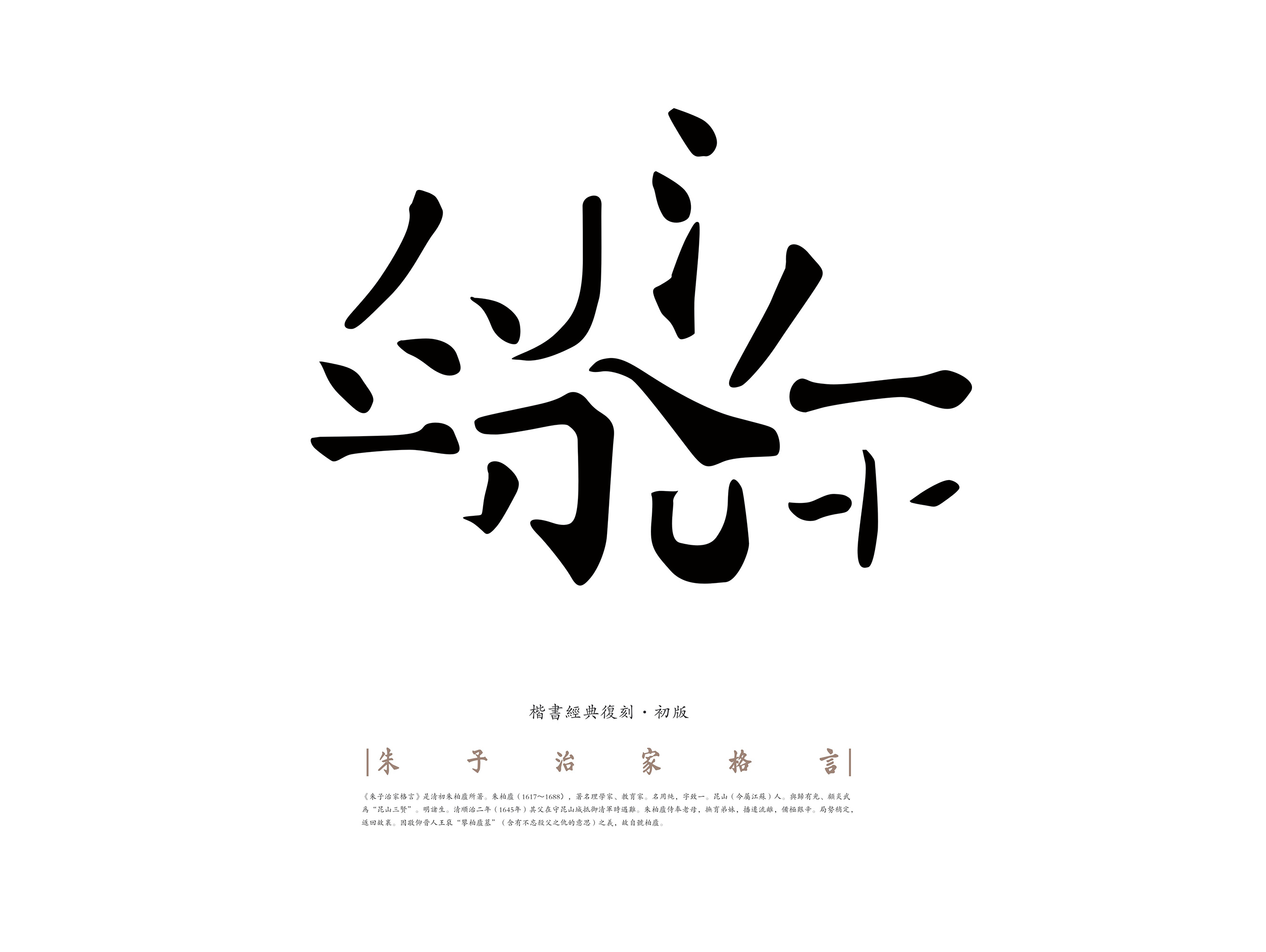 楷书复刻-朱子治家格言图片