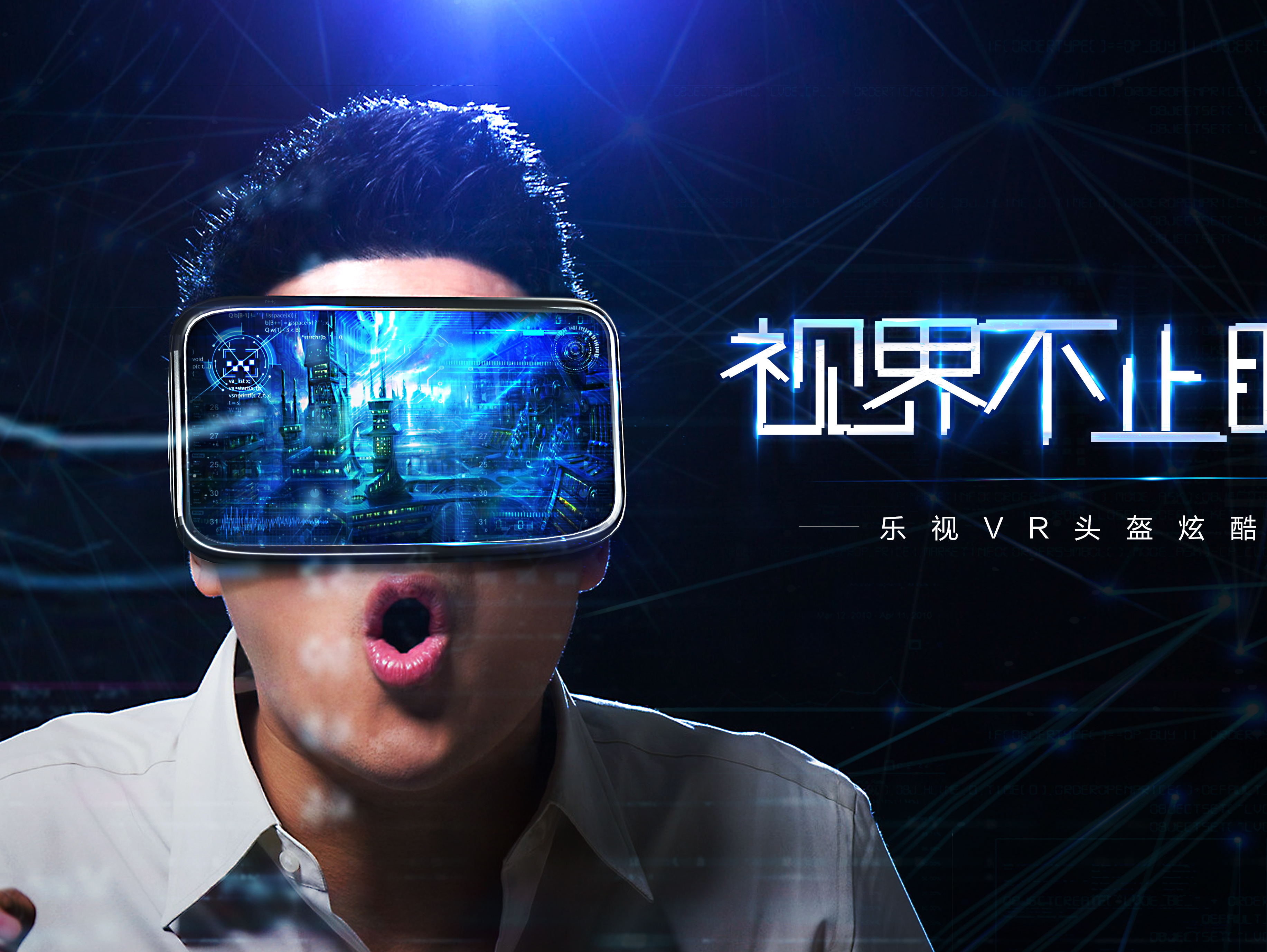 长安科技 逸动乐视 vr头盔 眼镜 炫酷 蓝色 产品发布 光线 场景 人物