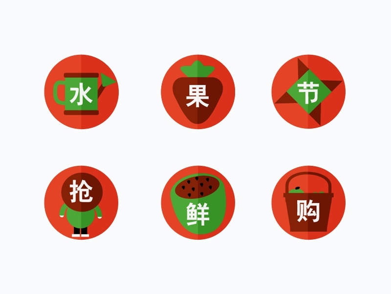 微信订阅号水果活动节日界面推送icon设计图标设计图片