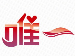 关于唯一字体字的缺口艺术v字体2017年设计院两个建筑人才图片