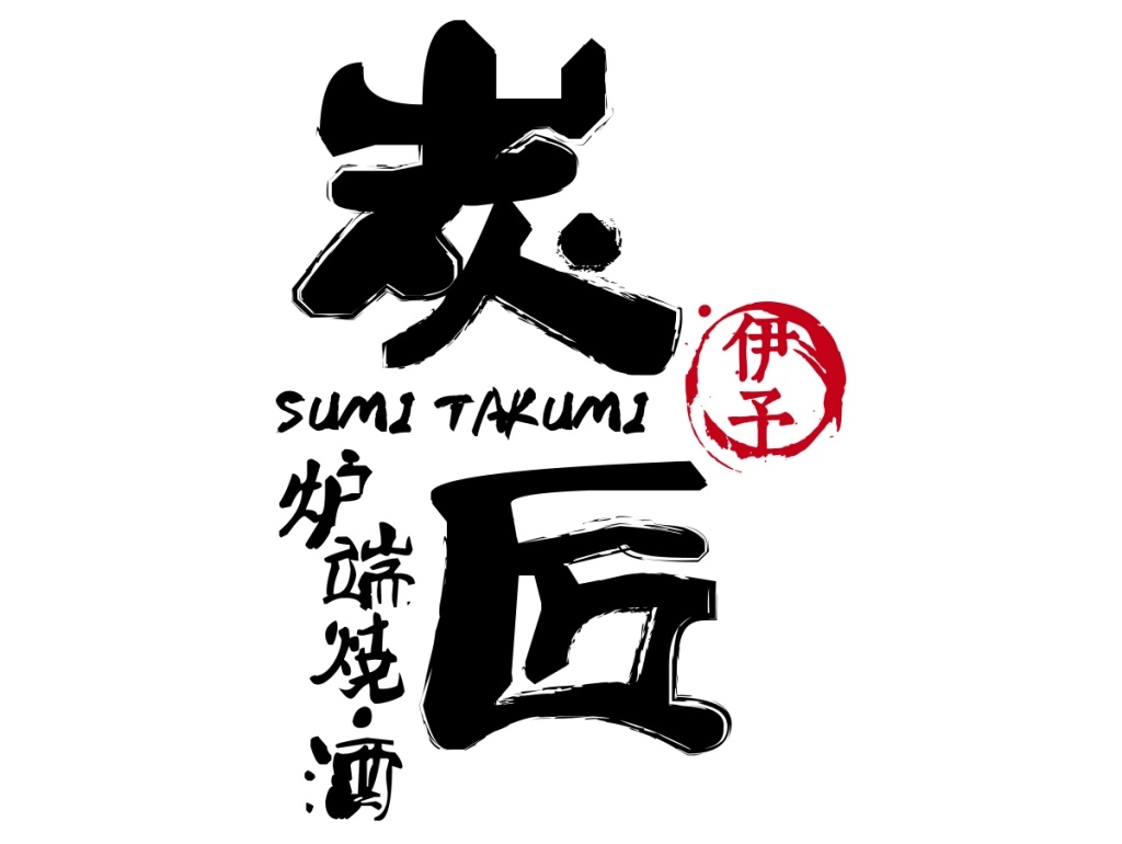 炭匠|炉端烧 日本料理vi设计 发布时间:2016/01/06 202 1 查看 全部