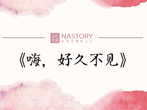 本色物语《hi,好久不见》活动宣传海报