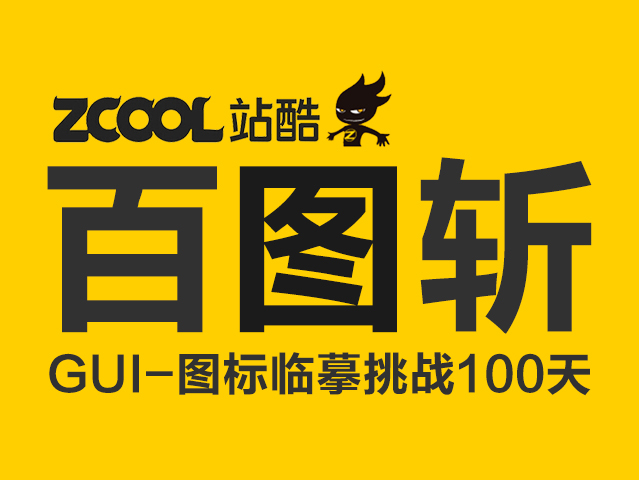站酷活动百图斩——gui图标临摹挑战100天