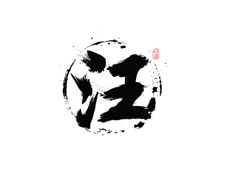 芬理原创设计/白酒行业【汪】logo设计/标志设计