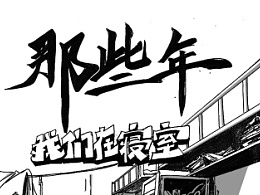那些年,我们的宿舍#动漫作品