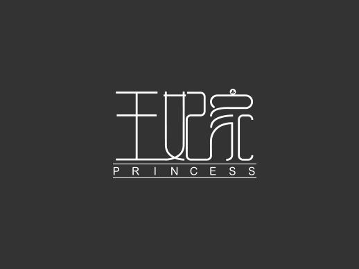 王妃家 文字logo 字体设计