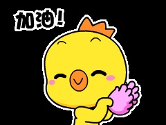 小黄鸡高登表情包之加油!
