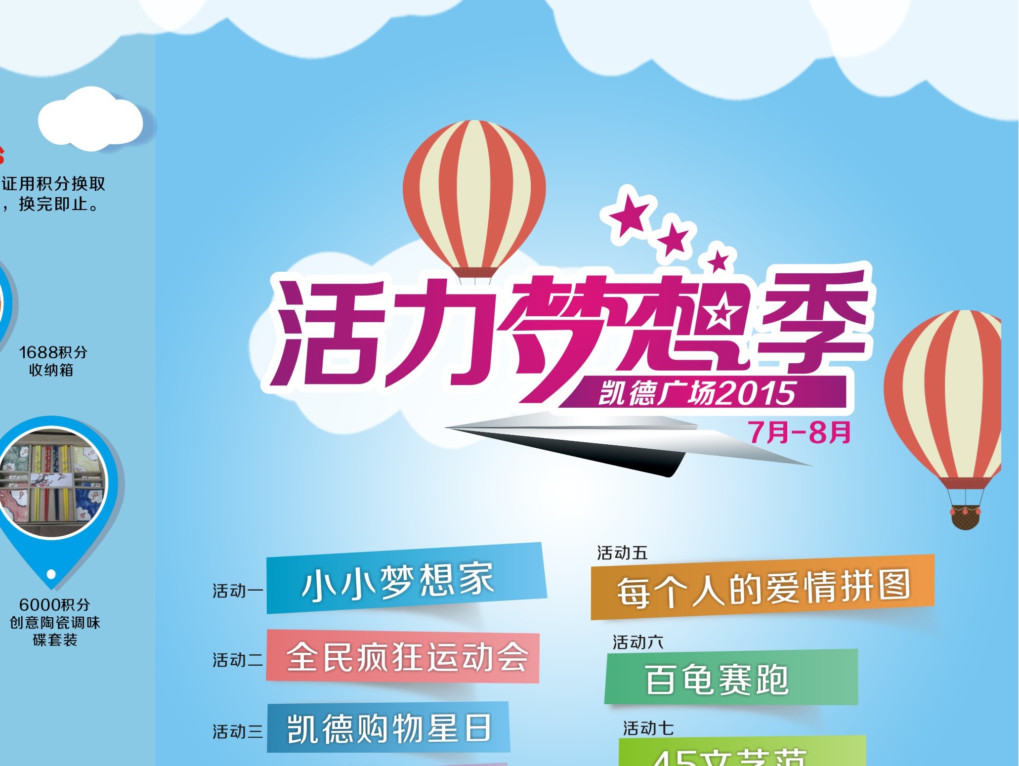 凯德广场线下活动宣传广告设计画面(活力梦想季)