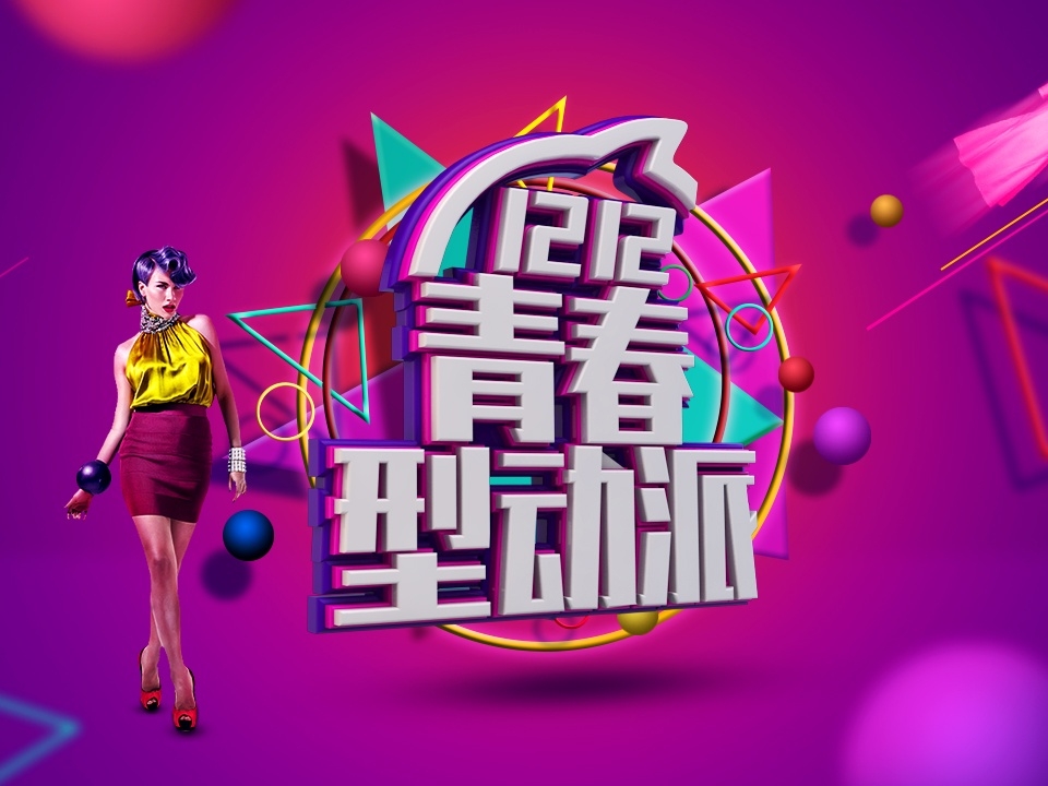 双十一专题页面 发布时间:2015/11/13 62 1 查看 全部 发布时间:2016图片