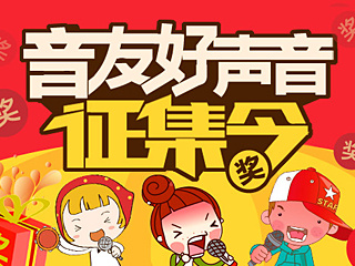 好声音征集令