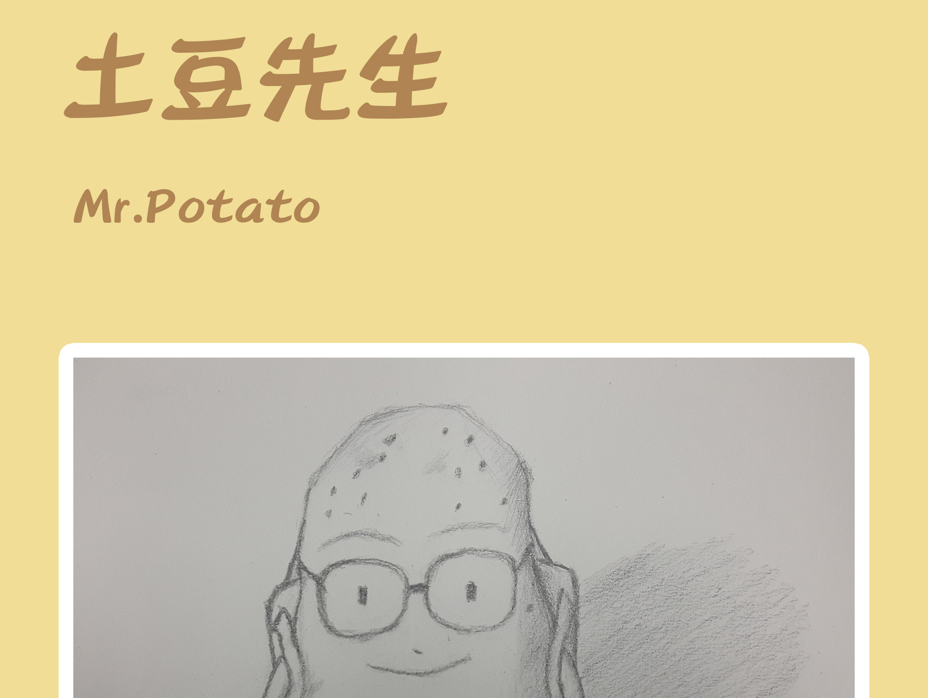 土豆先生 站酷网