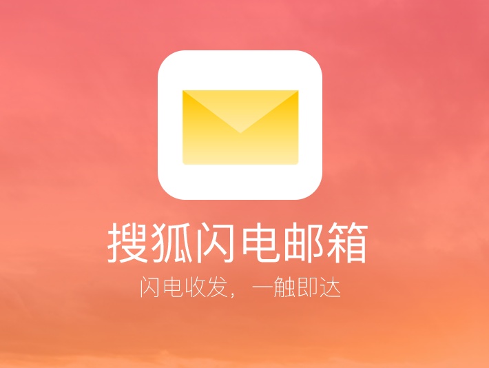 搜狐app邮箱
