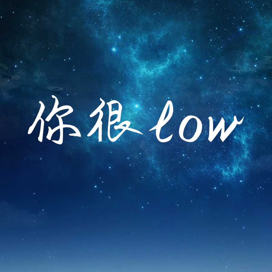 给认为老板很low的人