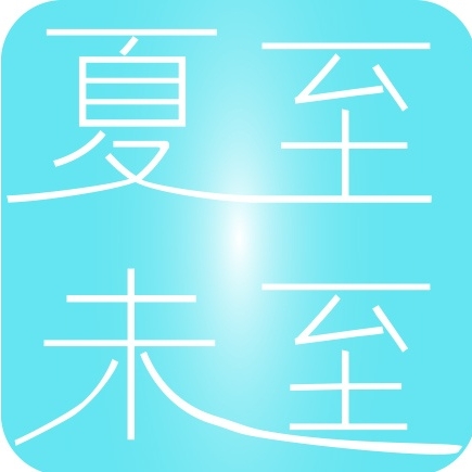 夏至未至a图片