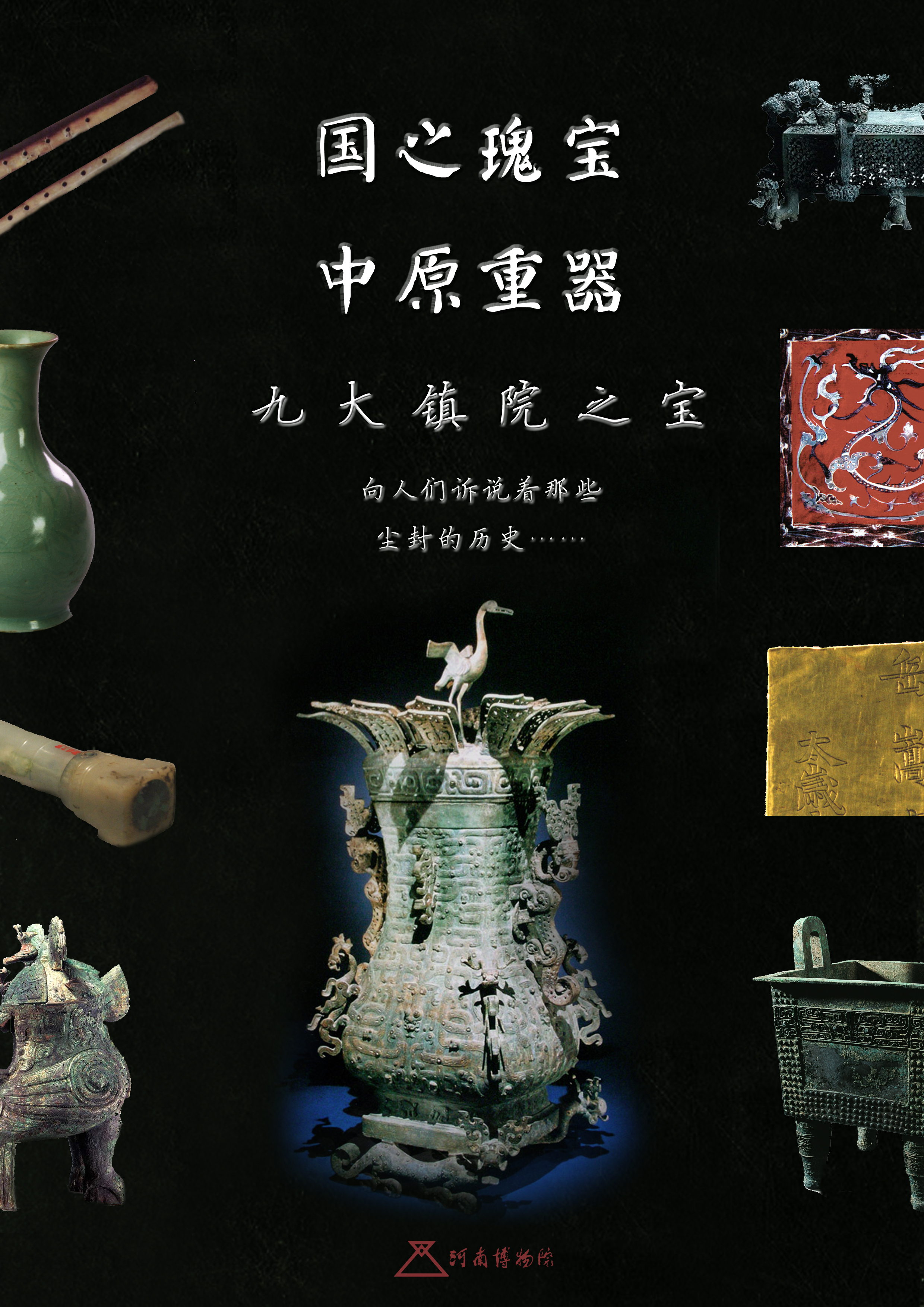 河南省博物院宣传海报