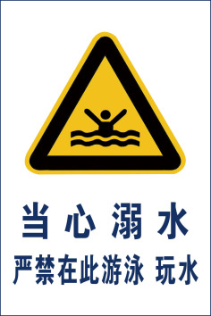 顾客止步警示牌矢量素材 商场警示牌矢量设计素材         psd 防溺水