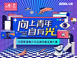 「向上青年 自有光」中国联通青少年品牌创意征集大赛