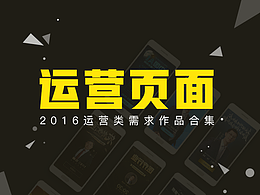 H5/活动专题/运营设计