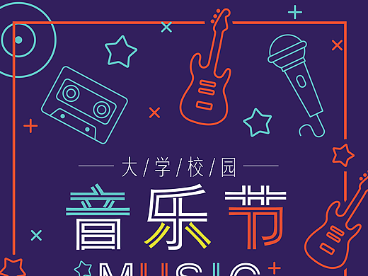 2017大学生音乐节狂欢海报