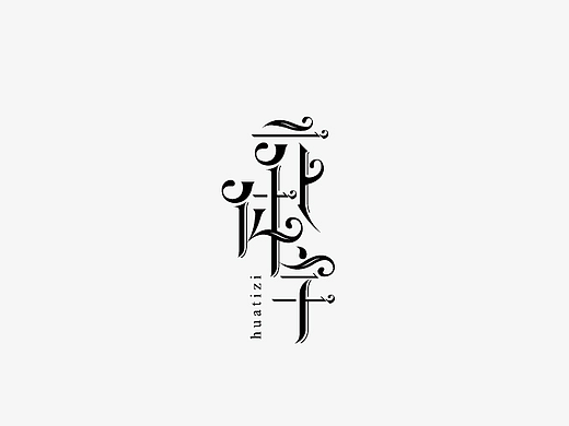 风波字设-八月第二辑（花体字的设计尝试）