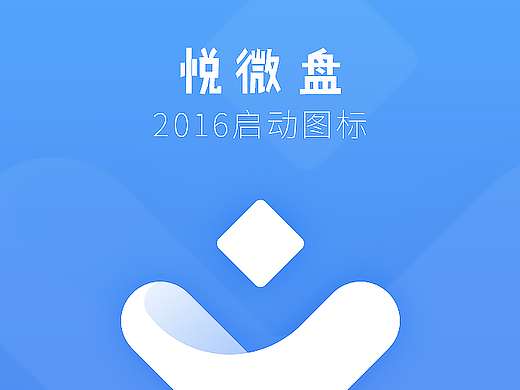 悦微盘启动图标设计