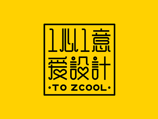 1心1意爱设计——站酷11周年快乐