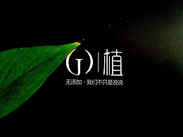 【JO |  植 】品牌设计—已商用