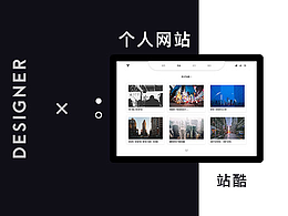 设计师个人站-我最酷