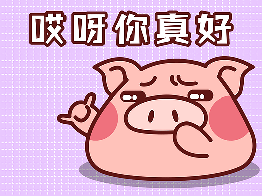 微信表情  小骚猪第二弹