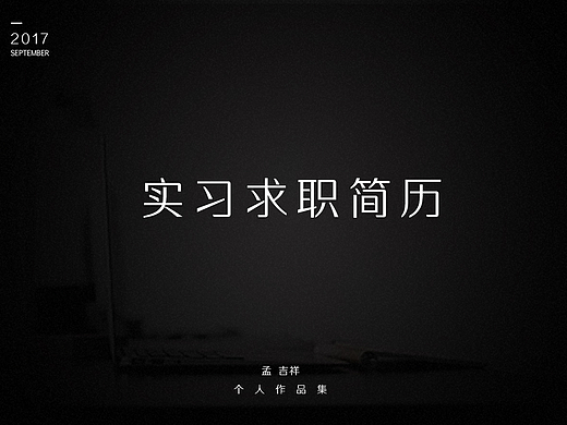 实习简历2017