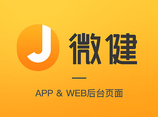 微健-APP设计（个人主页-ZMjI0MzE3MjA=） - APP界面 - 站酷设计师herbwang原创素材 - 站酷ZCOOL